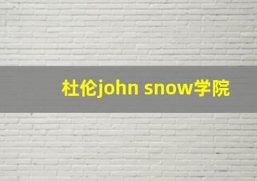 杜伦john snow学院